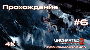 Uncharted 2: Among Thieves прохождение часть 6 | Анчартед 2: Среди воров (PS5)