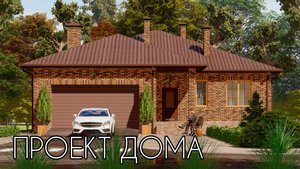 Красивый одноэтажный дом с гаражом 173 кв.м. + Фото готового дома | SketchUp + Lumion 10