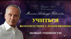 Учиться в соответствии с духом времени А.Н.Малюта