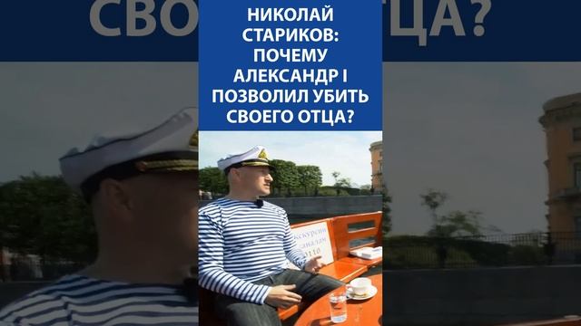 "Александ I позволил убить своего отца из-за характера" - Николай Стариков (Историк и Политик)