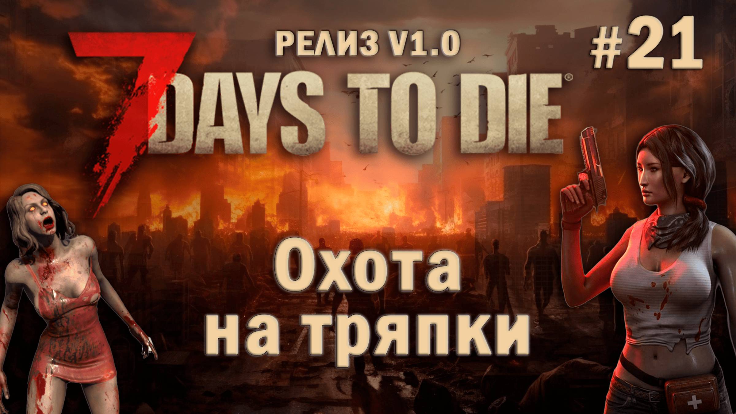 7 Days To Die ⫽ РЕЛИЗ ИГРЫ V1.0 ⫽ Охота на тряпки #21