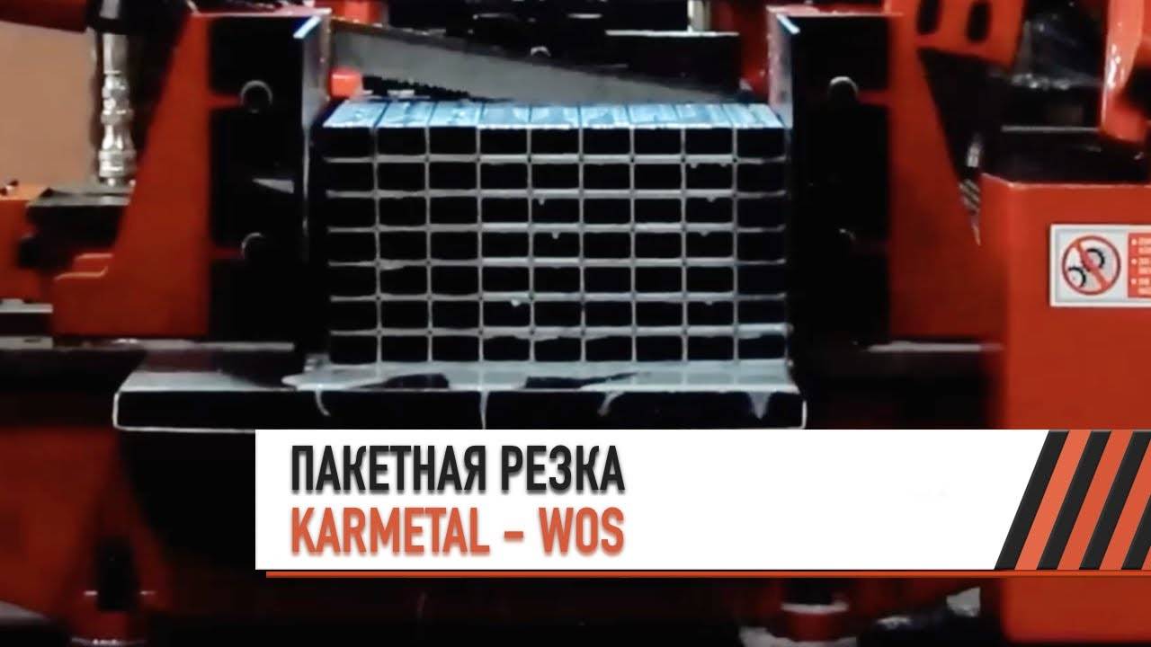 Автоматический ленточнопильный станок KARMETAL серии WOS с пакетной резкой