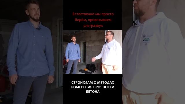 Стройхлам рассказал, зачем измерять прочность бетона склерометров и ультразвуком! #shorts