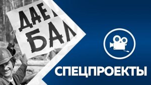 Спецпроект. История БАМа
