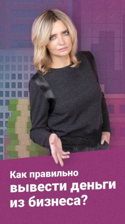 Как правильно вывести деньги из бизнеса? #rosco #бизнес