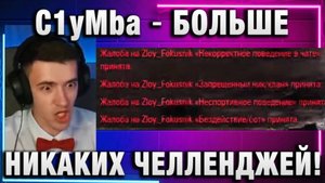 C1yMba ● БОЛЬШЕ НИКАКИХ ЧЕЛЛЕНДЖЕЙ!
