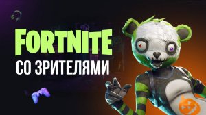 🔴 ФОРТНАЙТ СТРИМ - ИГРАЮ ВМЕСТЕ С ВАМИ! #фортнайт #fortnite #обновление