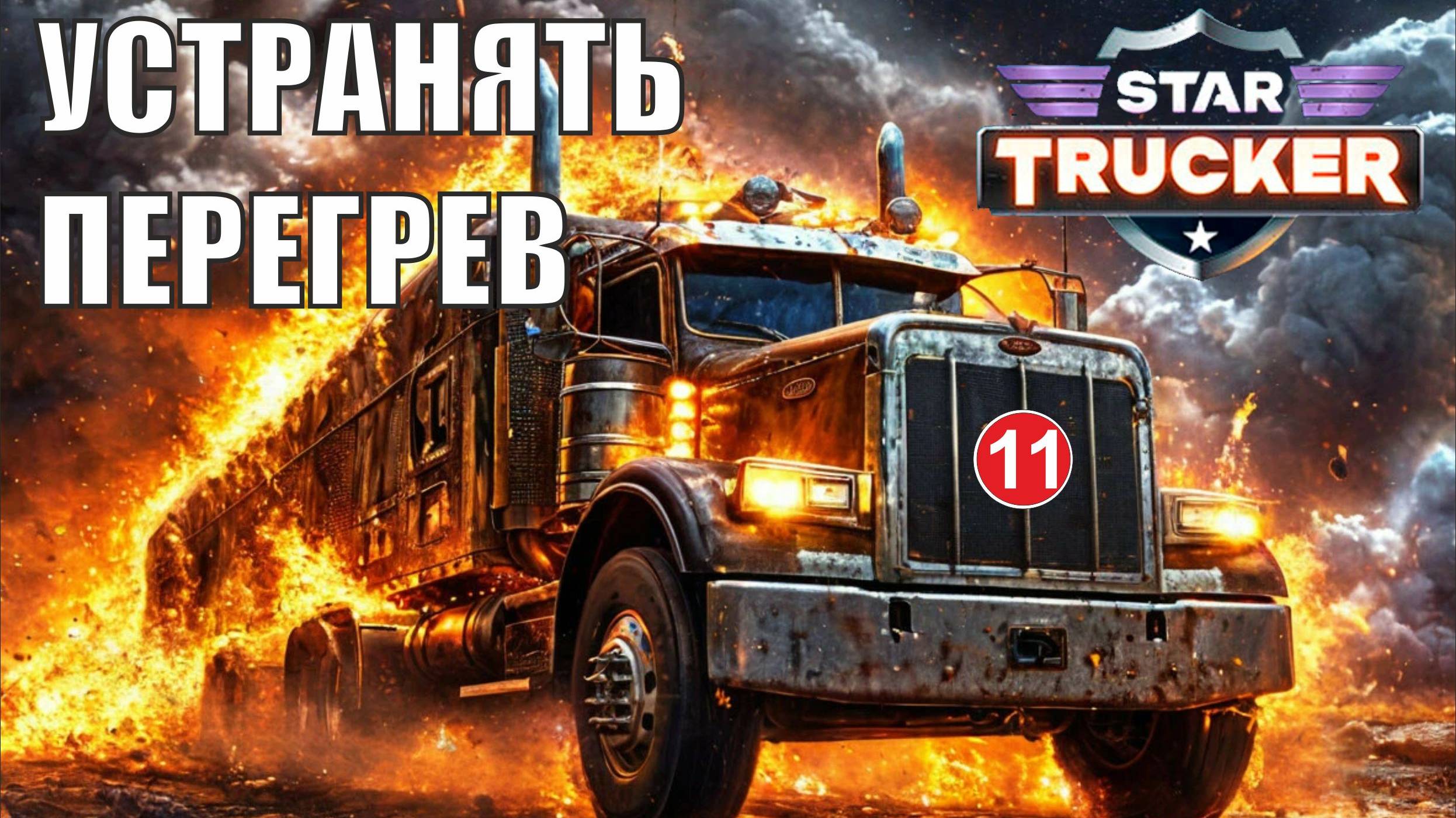 Star Trucker - Устранять перегрев