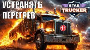 Star Trucker - Устранять перегрев