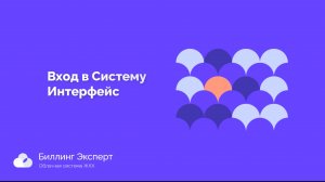 Вход и интерфейс