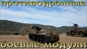 Тенденция: Боевые модули адаптируют для борьбы с дронами