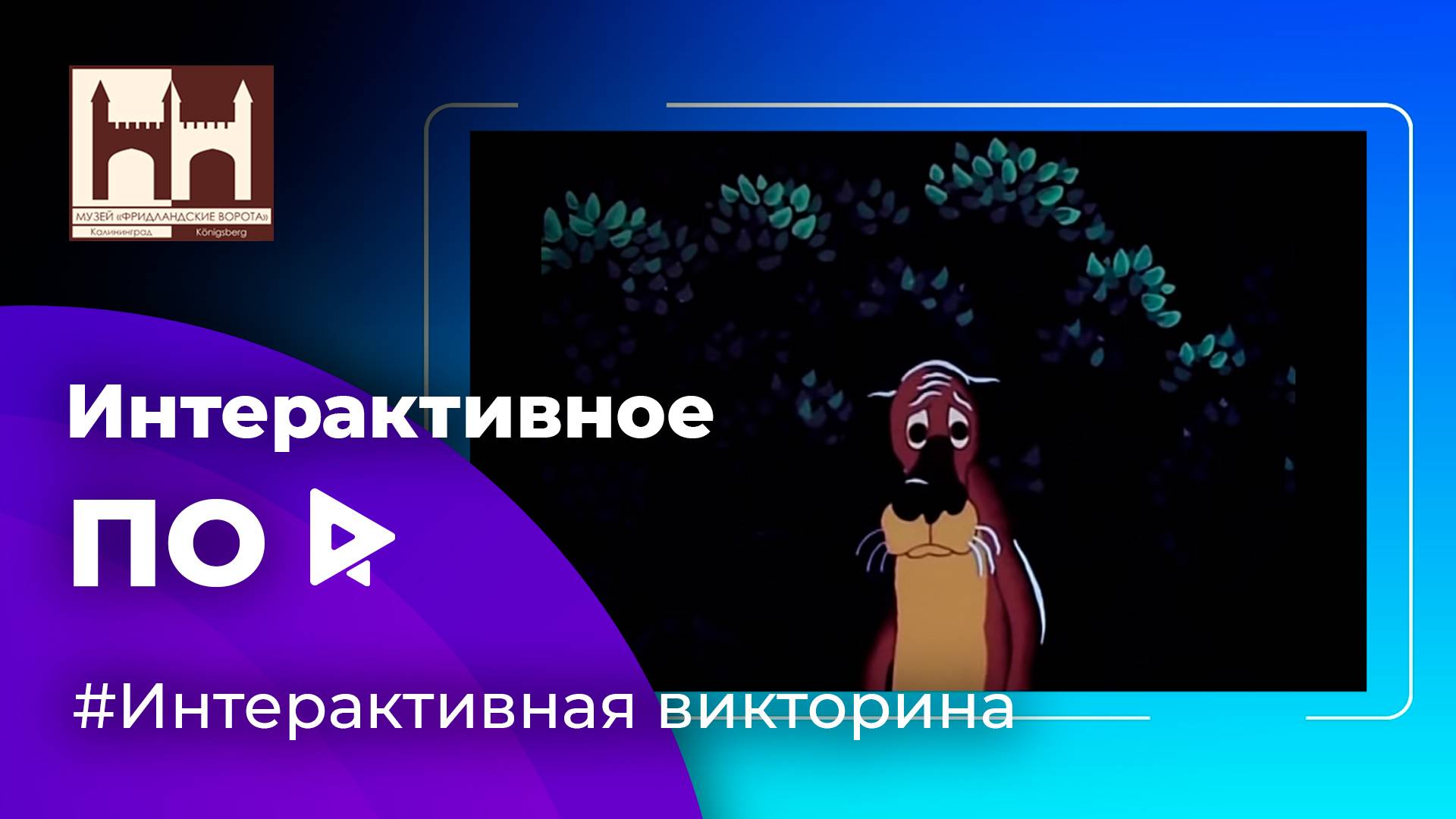 Интерактивная игра "Викторина" для музея Фридландские ворота