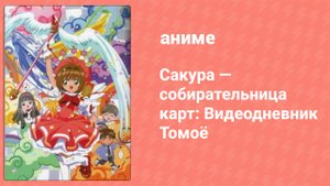 Сакура — собирательница карт: Видеодневник Томоё спецвыпуск 3 серия (аниме-сериал, 1998)
