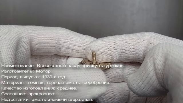 Фалеристика. Знак. Всесоюзный парад физкультурников 1939 г , Мотор. смотреть онлайн