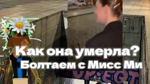 КАК УМЕРЛА АРИНА? ПОЧЕМУ ЕË НЕ СМОГЛИ СПАСТИ?|~Мисс Ми^¢