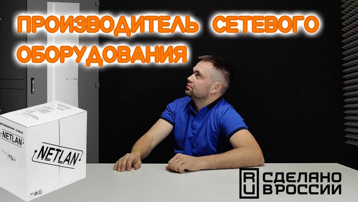 Российский производитель сетевого оборудования о своей компании смотреть онлайн