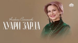 Альбина Секинаева - Хуари зӕрдӕ