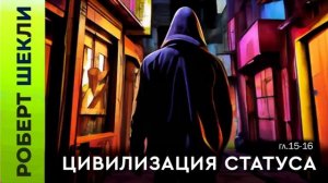 Роберт Шекли «Цивилизация статуса» (гл. 15-16) #аудиокнига #фантастика