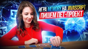 Пишем игру на JavaScript | ПЕТ-ПРОЕКТ | Игра Memory | Прокачай свою память