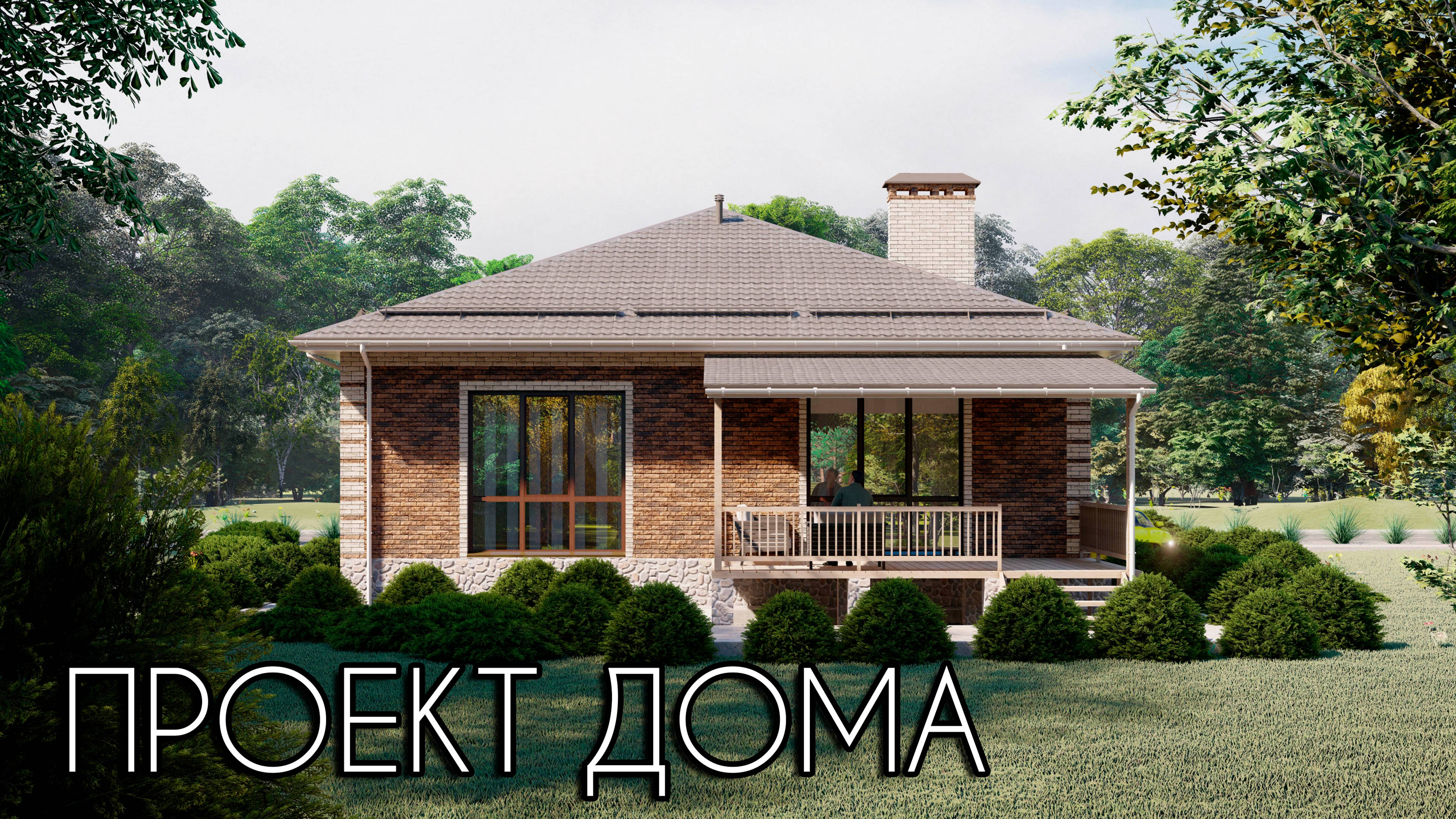 Проект красивого одноэтажного дома 12х12 113 кв.м. | SketchUp + Lumion 10 смотреть онлайн