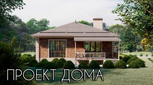 Проект красивого одноэтажного дома 12х12 113 кв.м. | SketchUp + Lumion 10