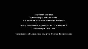 Презентация концерта О сентябре, начале осени и с песнями на слова Михаила Танича