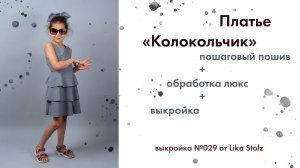 Платье Колокольчик - пошив.