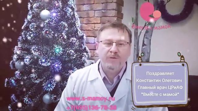 Новогодние поздравления сотрудников ЦРиАФ Вместе с мамой смотреть онлайн