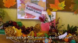 Выставка "ОСЕННИЕ ФАНТАЗИИ" в Школе №2107