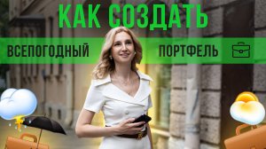 Как создать всегопогодный инвестиционный портфель