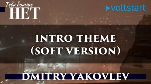 Тебя больше нет - Dmitry Yakovlev - Intro Theme (Soft Version) (Official Movie Soundtrack)