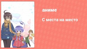 С места на место 10 серия (аниме-сериал, 2012)
