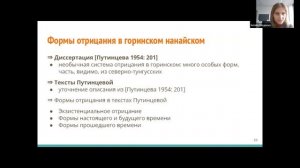 С. А. Оскольская, Н. М. Стойнова: Диалектные особенности глагольной системы горинского нанайского...