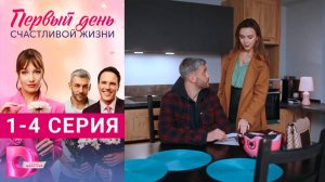 Первый день счастливой жизни 1 - 4 серия Сериал 2024