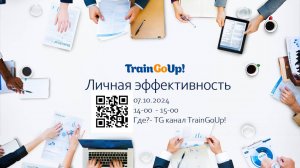 Дискуссионный Клуб TrainGoUp! Тема встречи - "Личная эффективность". 07.10.24