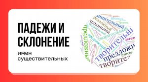 Узнайте, что такое ПАДЕЖИ и СКЛОНЕНИЕ имен существительных | Русский язык, 3–4 класс