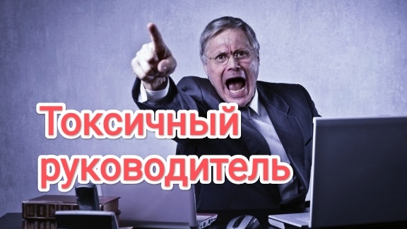 Токсичный руководитель: оскорбления и манипуляции на работе