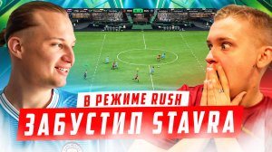 ЗАБУСТИЛ STAVRA В RUSH💪 СЫГРАЛ СО СТАВРОМ В FC25😱