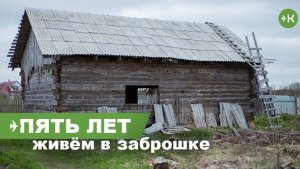 5 лет живём в заброшке. Семья погорельцев осталась на улице