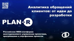 Аналитика обращений клиентов: от идеи до разработки