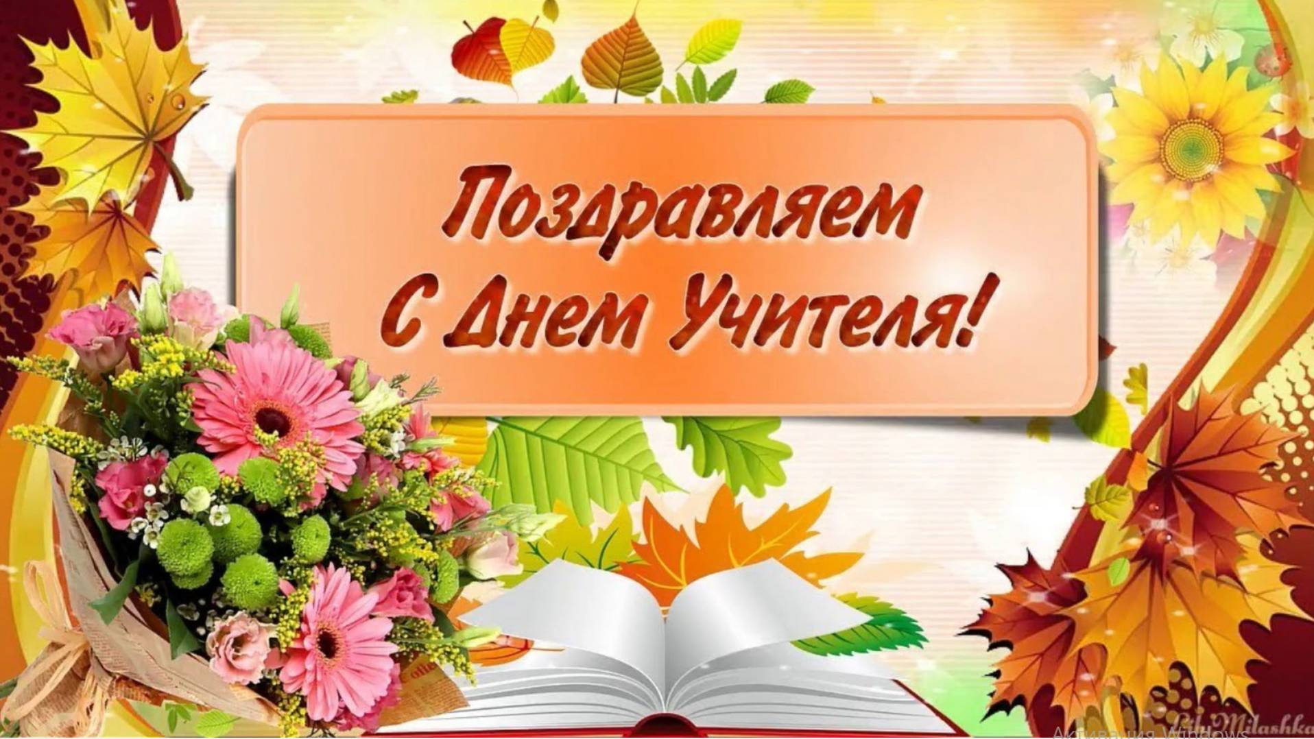 Поздравление с Днем учителя. Знаменская детская сельская библиотека смотреть онлайн