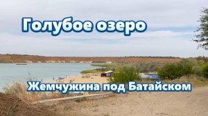 Жемчужина Батайска: голубое озеро, которое очаровывает!