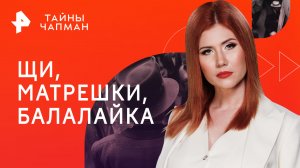 Щи, матрешки, балалайка — Тайны Чапман (05.04.2023)