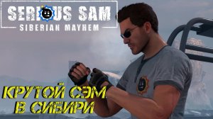 КРУТОЙ СЭМ В СИБИРИ ➤ Serious Sam: Siberian Mayhem #1