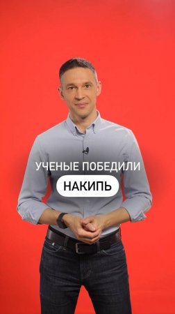 Учёные победили накипь!