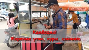 Камбоджа! Жареные утки, куры, свинина и многое другое