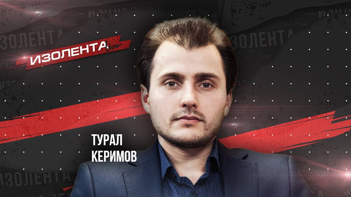 Турал Керимов | ИзолентаLive | 07.10.24