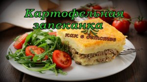 КартоФельная Запеканка КАК В ДЕТСТВЕ