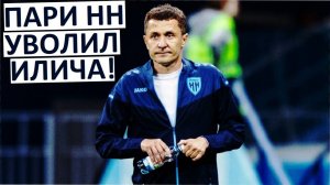 Пари НН уволил Илича! Гончаренко - на замену?