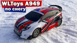 WLToys A949 зимний тест